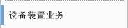 设备装置业务
