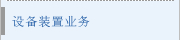 设备装置业务