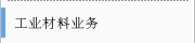 工业材料业务