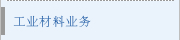 工业材料业务