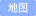 地图