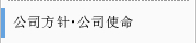 公司方针•公司使命