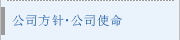 公司方针•公司使命