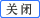 关闭
