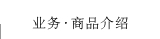 业务•商品介绍
