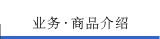 业务•商品介绍