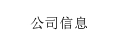 公司信息