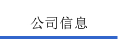 公司信息