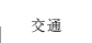 交通