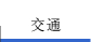 交通
