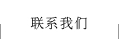 联系我们