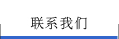 联系我们
