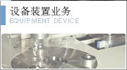 设备装置业务