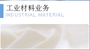 工业材料业务