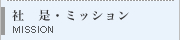 社是・ミッション