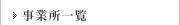 事業所一覧