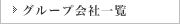 グループ会社一覧