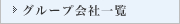 グループ会社一覧