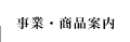 事業・商品案内