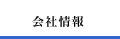 会社情報