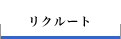 リクルート