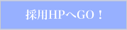 採用HPへGO！