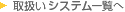 取扱いシステム一覧へ