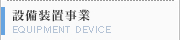 設備装置事業