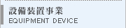 設備装置事業