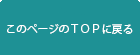 このページのTOPへ