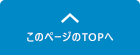 このページのTOPへ