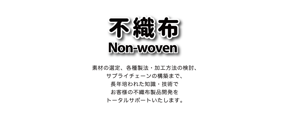 不織布　Non-woven