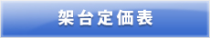 架台定価表