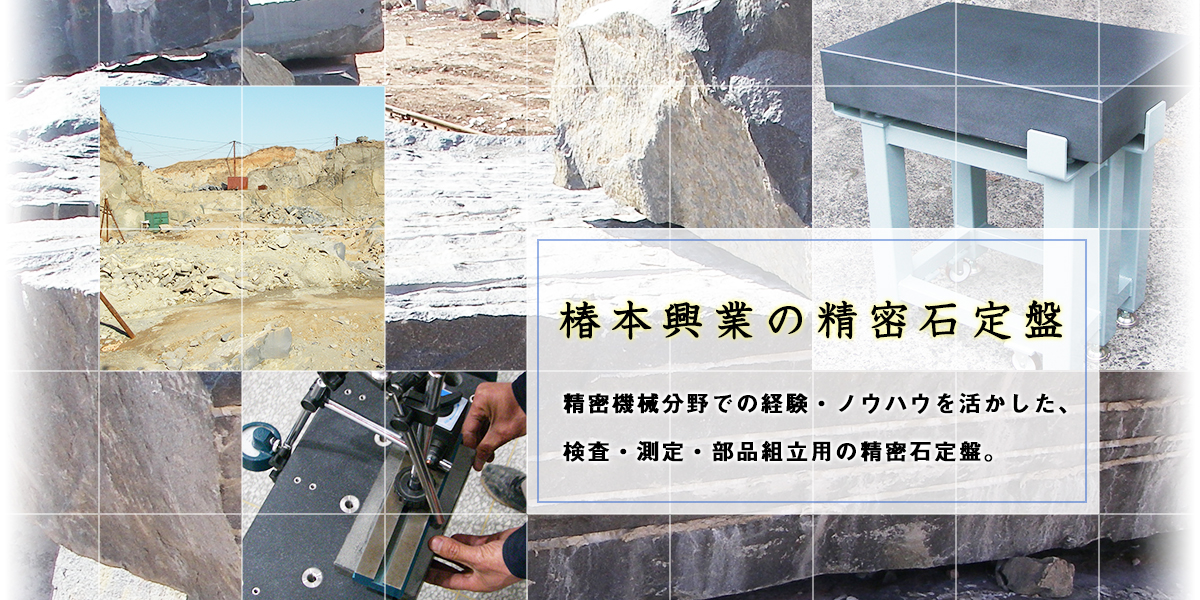 椿本興業の精密石定盤　精密機器分野での経験・ノウハウを活かした、検査・測定・部品組立用の精密石定盤。