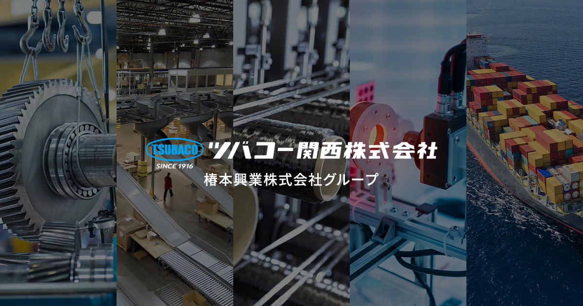 ツバコー関西株式会社