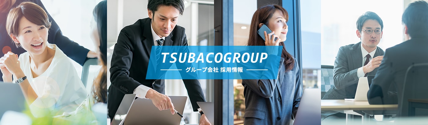 TSUBACO GROUP グループ会社 採用情報