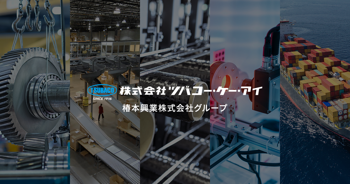 株式会社ツバコー ケー アイ 椿本興業株式会社グループ