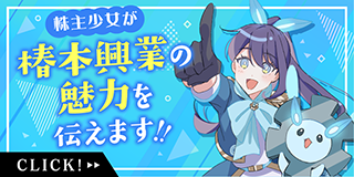 株主少女が椿本興業の魅力を伝えます！！
