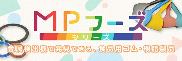 MPフーズ 食品用ゴム・樹脂製品