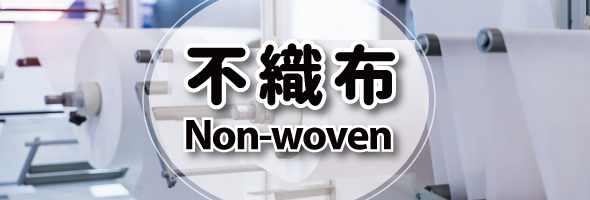 不織布 NonWoven