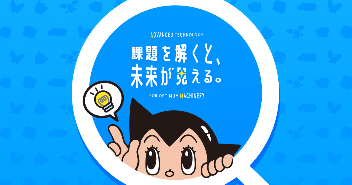 椿本興業の未来への取り組み【TSUBACO×鉄腕アトム】 | 椿本興業株式