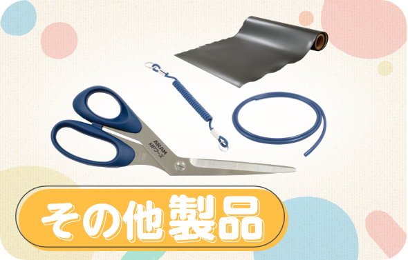 その他製品