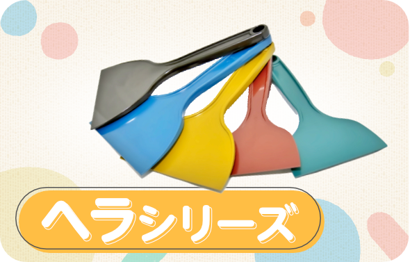 ヘラシリーズ