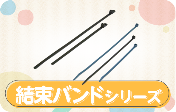 結束バンドシリーズ