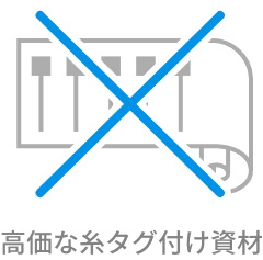 高価な糸タグ付け資材